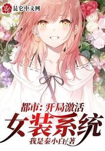 我开局女装
