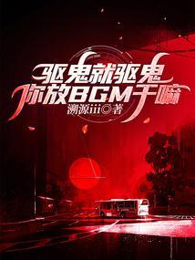 驱鬼放什么歌