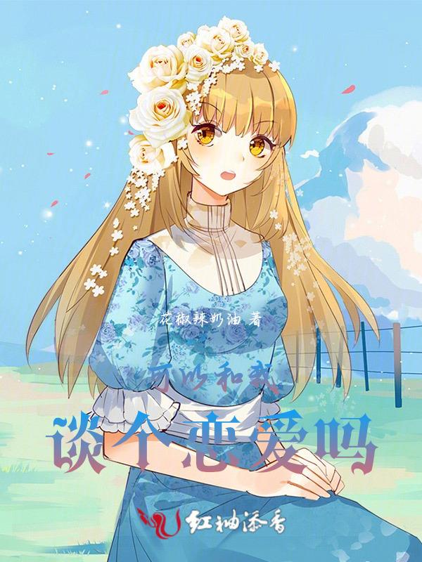 能和我谈个恋爱吗