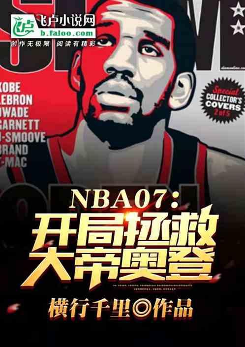 nba开局拯救国家队免费观看
