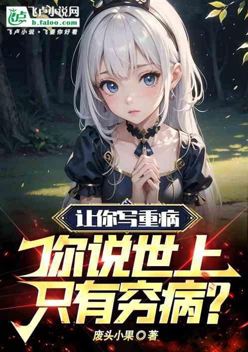世上只有一种病那就是穷病