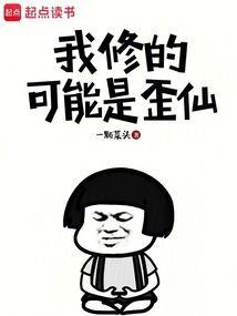 我修的可能是假仙免费听书