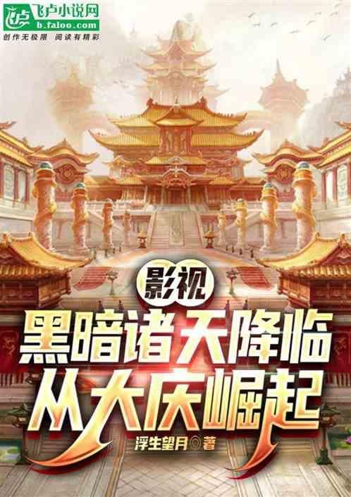 诸天黑暗流书单