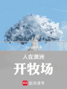 澳洲开农场赚钱吗