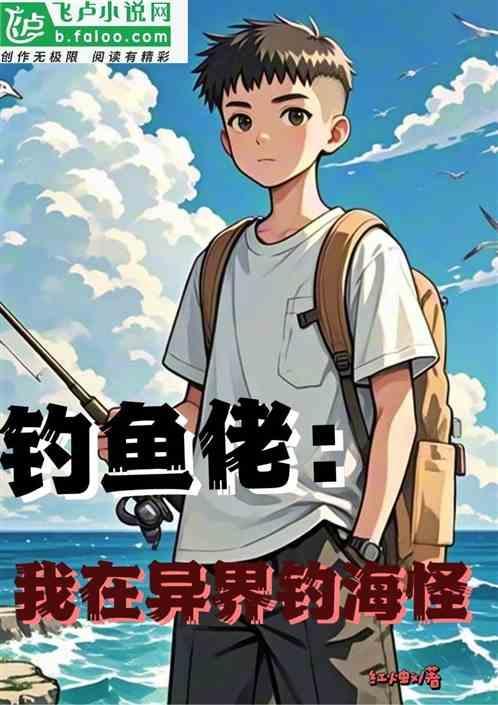垂钓异界