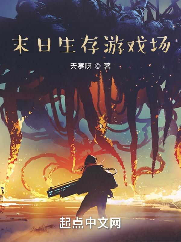 末日生存主题游戏