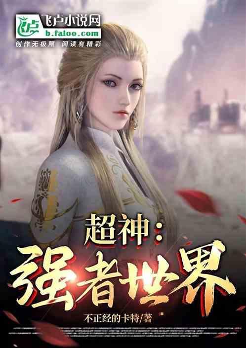 超级强者顶点