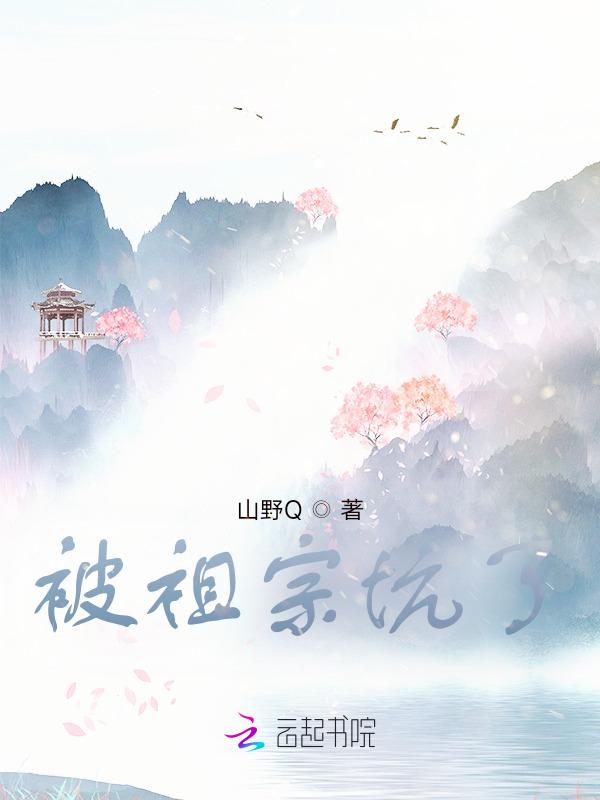 祖宗被追c位出道