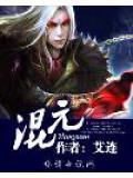 混元霹雳手