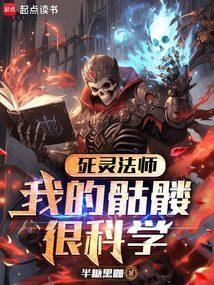 死灵 骷髅法师