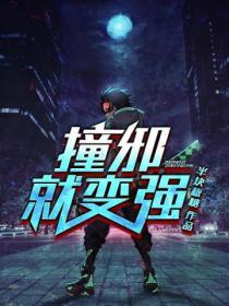 撞邪就变强txt 半块板糖