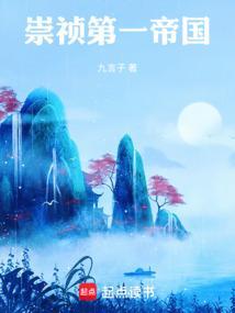 崇祯帝怎么样