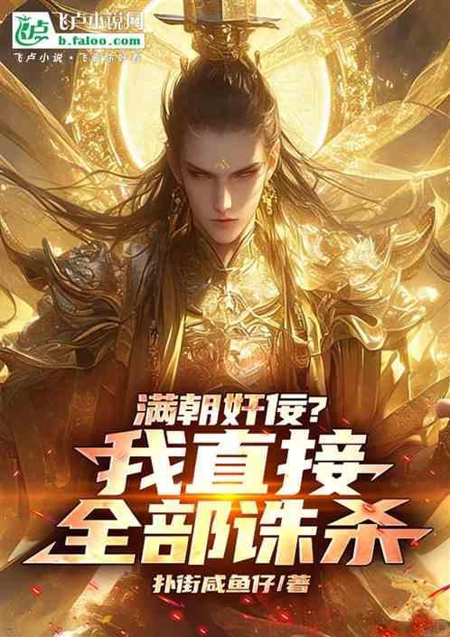 满朝文武嫉恨我漫画免费阅读下拉式6漫画