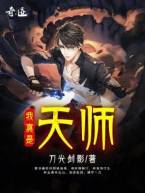 我真是天师短剧合集