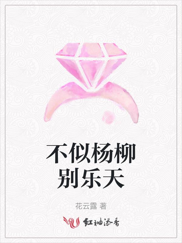 不似杨花似雪花