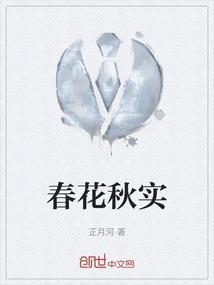 春华秋实的华