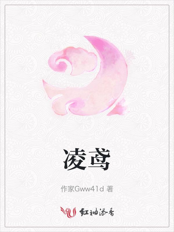 凌鸢的含义