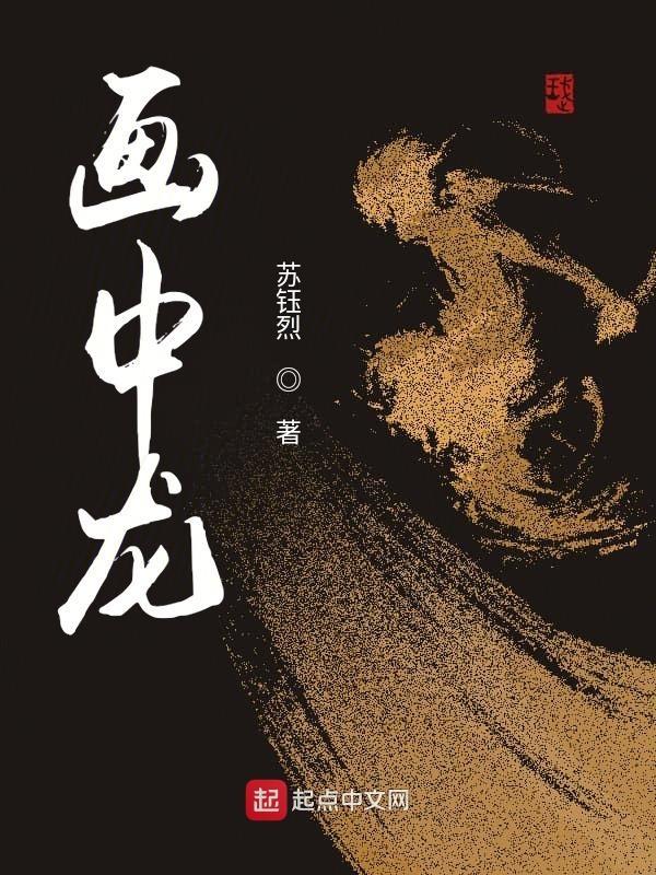 画中龙成真龙的视频大全