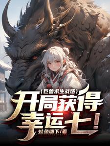 巨兽战场新手攻略