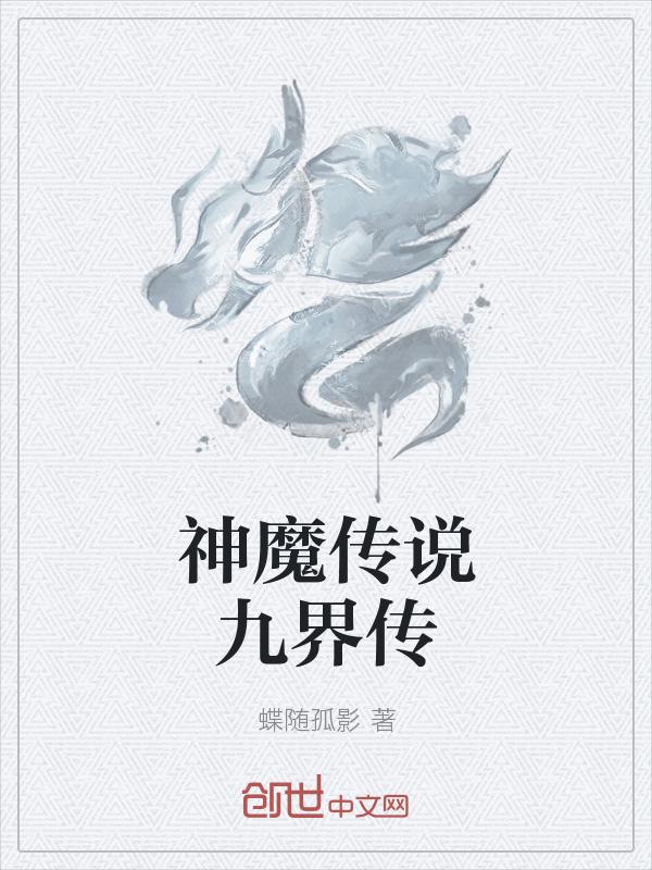 神魔传说境界划分