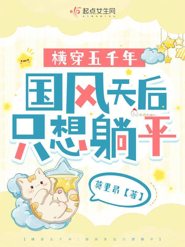 横穿五千年国风天后只想躺平