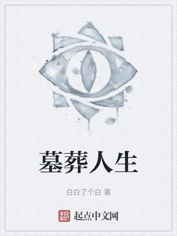 墓葬在线
