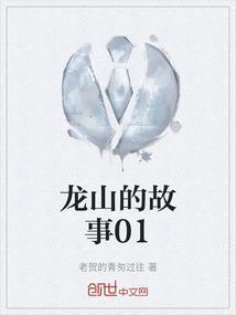 龙山历史人物