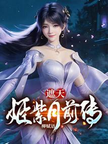 遮天姬紫月章节