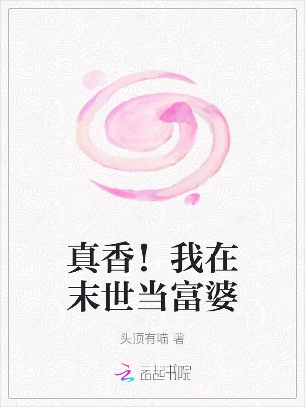 我在末世吃香喝辣