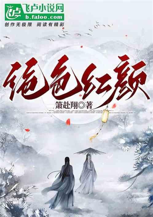 绝世红颜gl免费阅读笔趣阁