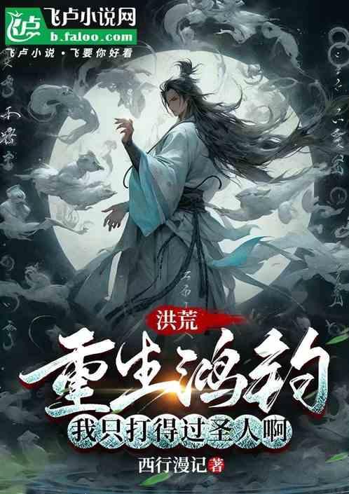 重生洪荒之鸿钧老祖