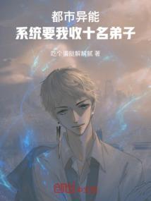 系统让主角收弟子的
