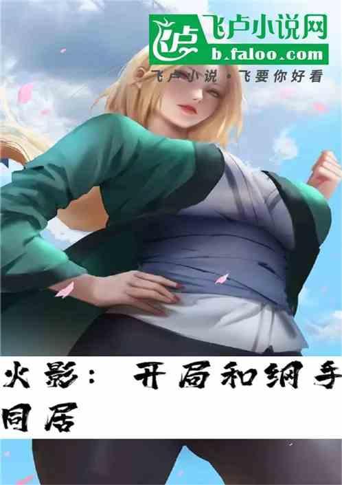 火影之开局纲手怀孕