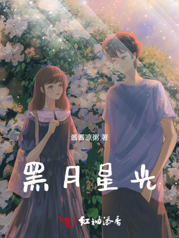 黑月光是啥意思