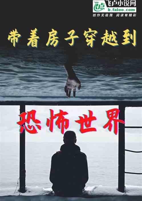 带着房子穿越异世