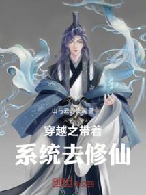 带着修真系统穿越免费阅读
