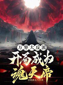 穿越万界成为反派