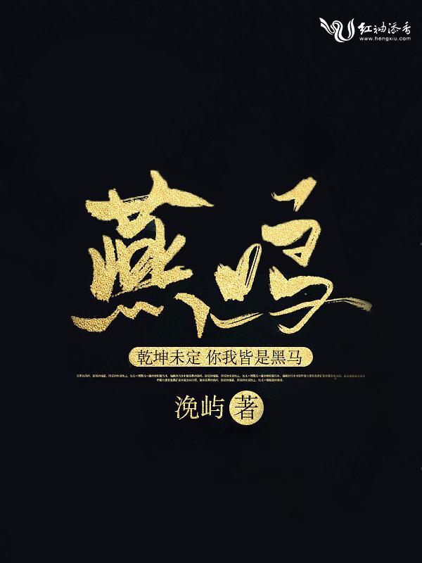 燕鸣鲜卑