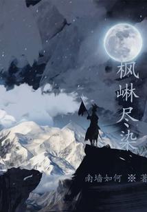 枫林尽染的古诗词是什么