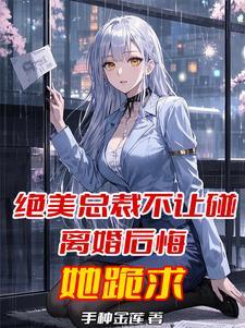 总裁坚决不离婚河道