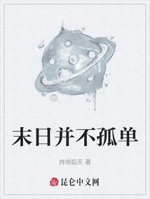 末日不孤单 翻唱