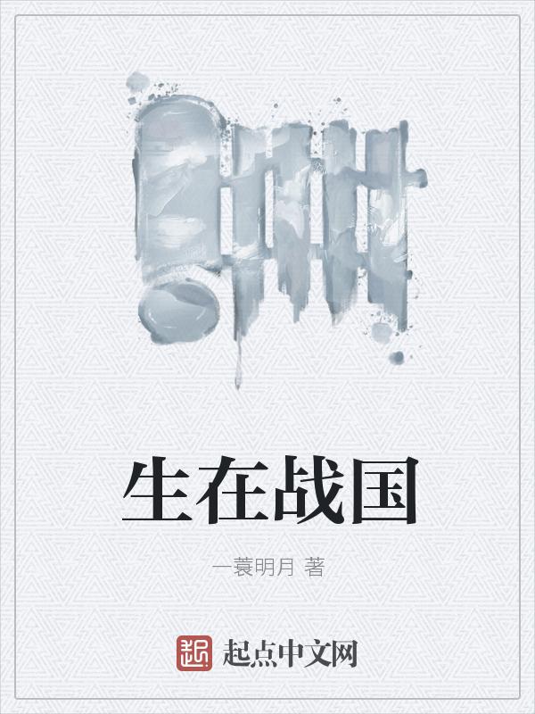 生在战国时期的动物是哪个