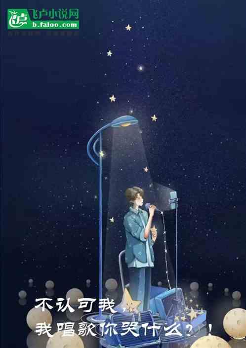 我唱歌不够动人 你别皱眉