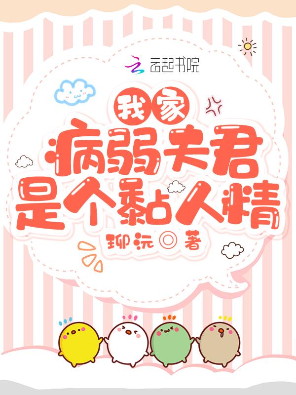 我的病弱夫君是天道无防盗