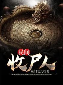 收尸的人怎么称呼