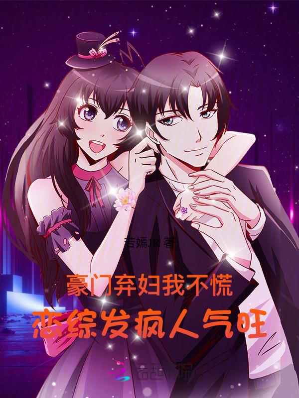 豪门弃妇在线吃瓜免费阅读