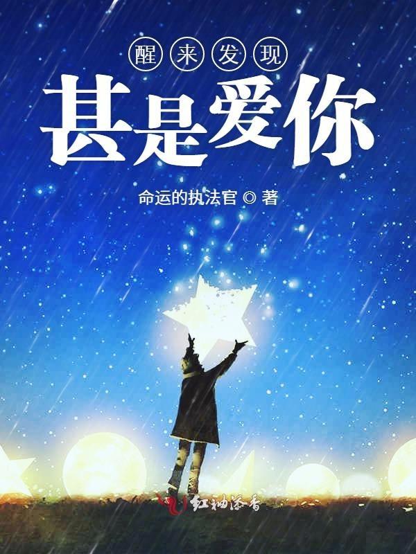 醒来觉得甚是爱你情诗