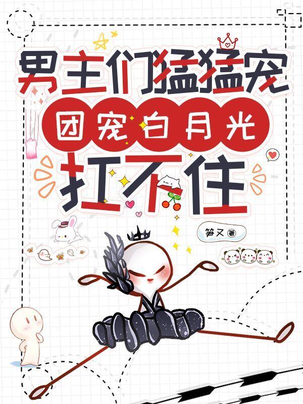 大佬黑月光掉马