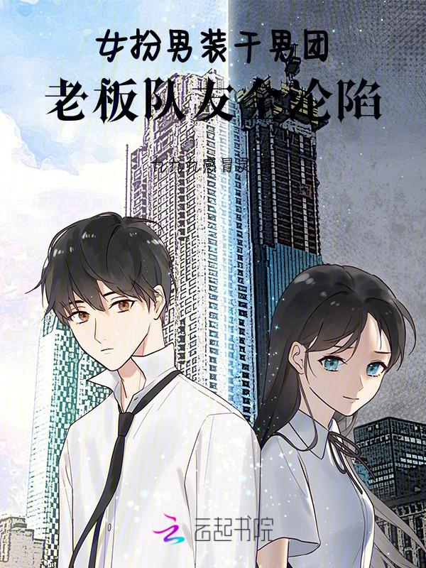 女扮男装在男团