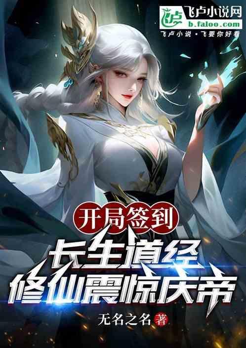 开局签到长生体